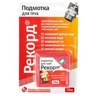 Подмотка Рекорд для труб Рекорд