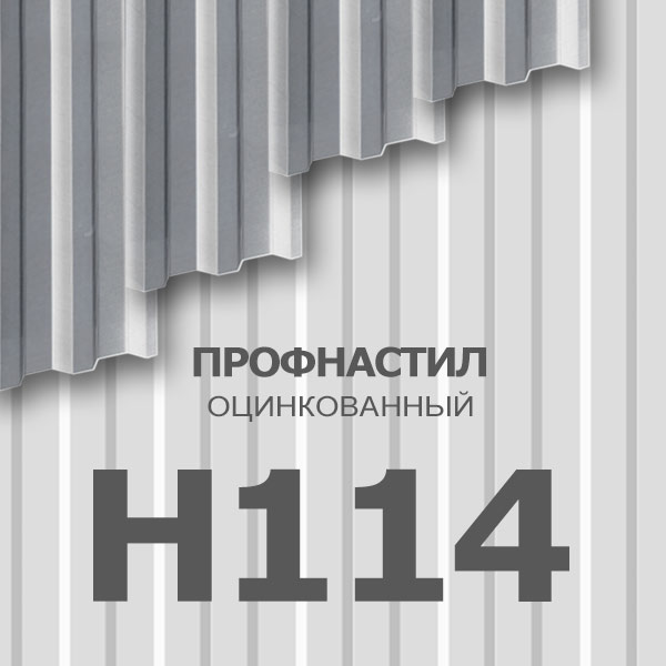 Профнастил оцинкованный Н114 - 0,80x750x6000