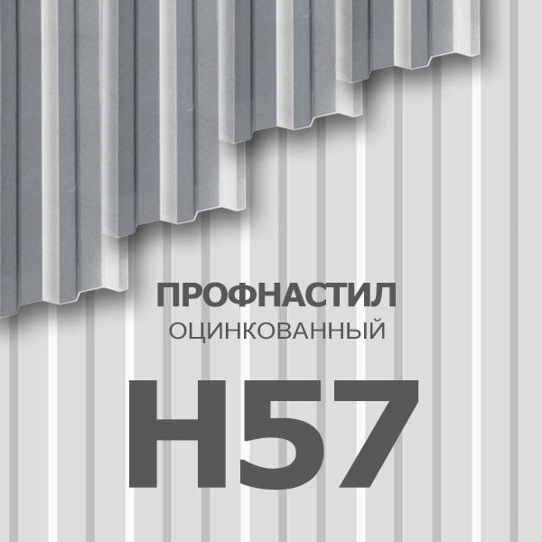 Профнастил оцинкованный Н57 - 0,70x750x6000